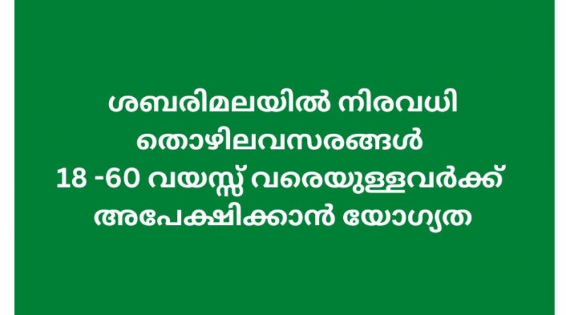 sabarimala jobs