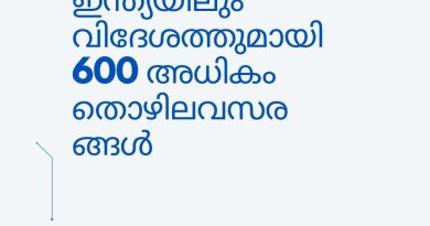 ഇന്ത്യയിലും വിദേശത്തുമായി 600 അധികം തൊഴിലവസരങ്ങൾ