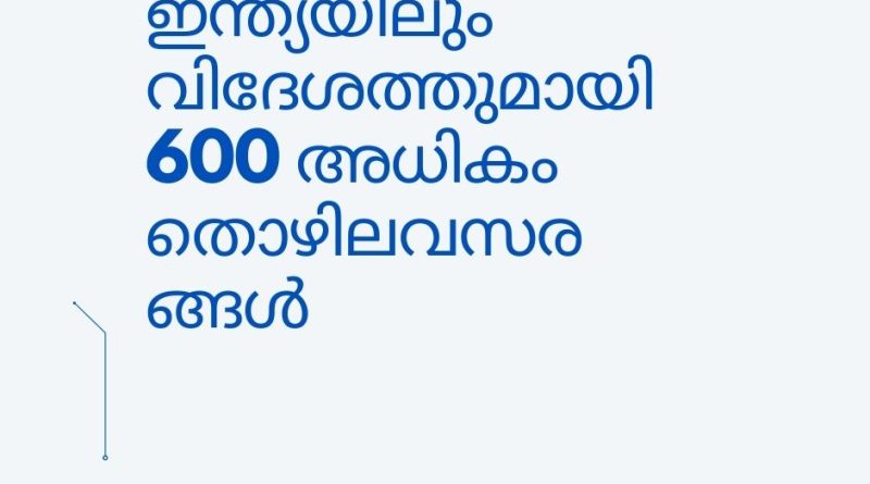 ഇന്ത്യയിലും വിദേശത്തുമായി 600 അധികം തൊഴിലവസരങ്ങൾ
