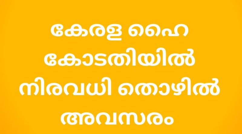 jobs in kerala high court