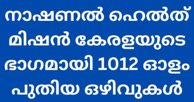 നാഷണൽ ഹെൽത് മിഷൻ കേരളയുടെ ഭാഗമായി 1012 ഓളം പുതിയ ഒഴിവുകൾ