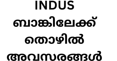 INDUS ബാങ്കിലേക്ക് തൊഴിൽ അവസരങ്ങൾ