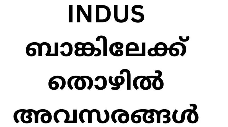 INDUS ബാങ്കിലേക്ക് തൊഴിൽ അവസരങ്ങൾ