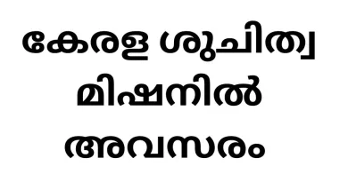 കേരള ശുചിത്വ മിഷനിൽ അവസരം