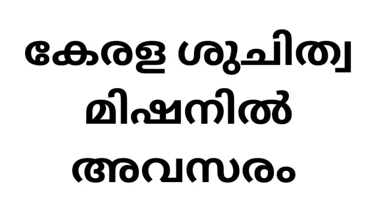 കേരള ശുചിത്വ മിഷനിൽ അവസരം