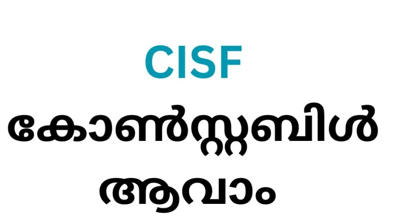 CISF കോൺസ്റ്റബിൾ ആവാം