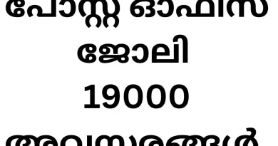 Job Vacancy in Indian Postal Department