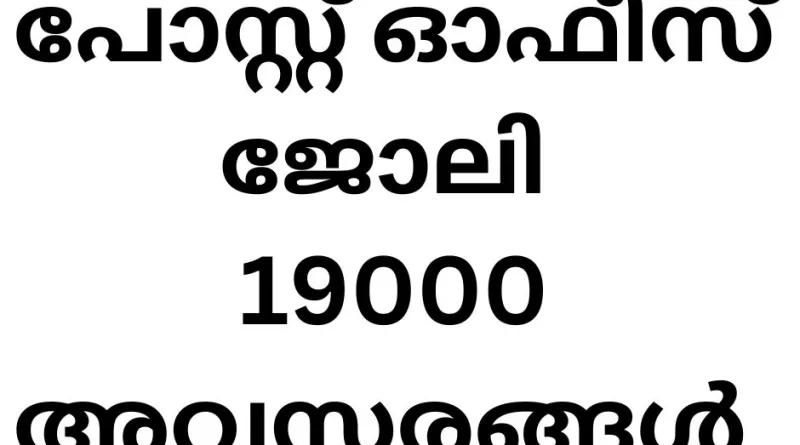 Job Vacancy in Indian Postal Department