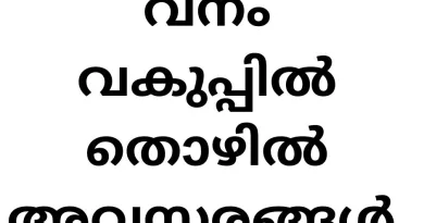 വനം വകുപ്പിൽ തൊഴിൽ അവസരങ്ങൾ