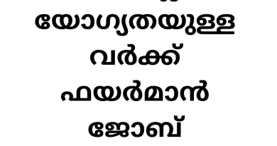 പത്താം ക്ലാസ് യോഗ്യതയുള്ളവർക്ക് ഫയർമാൻ ജോബ് അവസരം