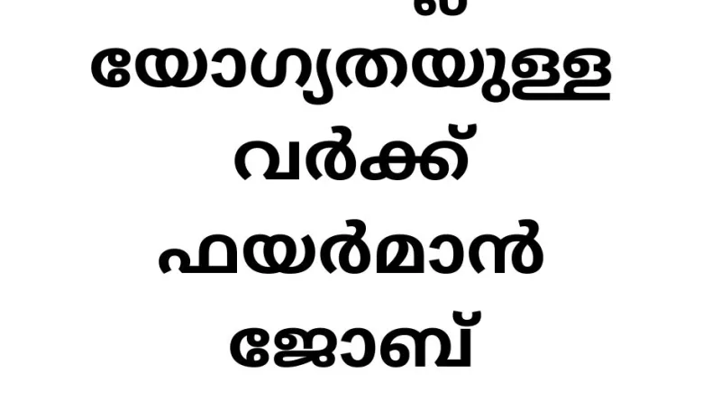 പത്താം ക്ലാസ് യോഗ്യതയുള്ളവർക്ക് ഫയർമാൻ ജോബ് അവസരം