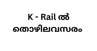 Jobs in K Rail | Kerala Government Jobs new notification 2023