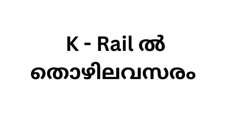 Jobs in K Rail | Kerala Government Jobs new notification 2023
