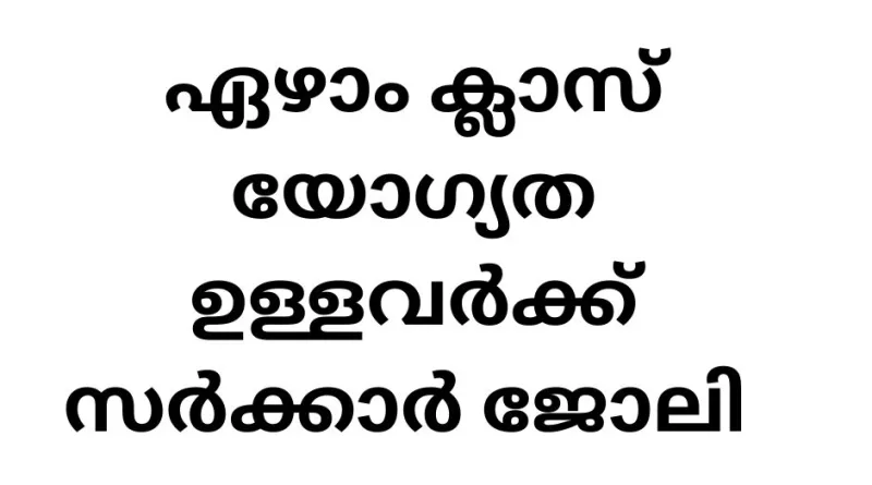 Kerala PSC Last Grade Servant (LGS) Recruitment