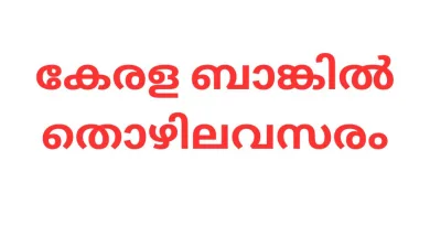 Kerala Bank Assistant job Opportunities