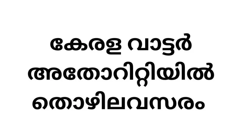 Government Job Vacancy in Kerala Water Authority