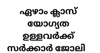 Government Job vacancies in Kerala