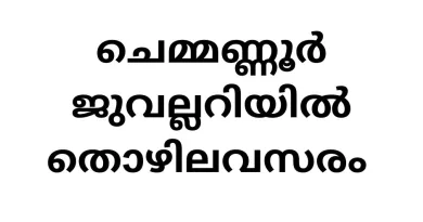 Job Vacancies at Chemmanur Jewellers