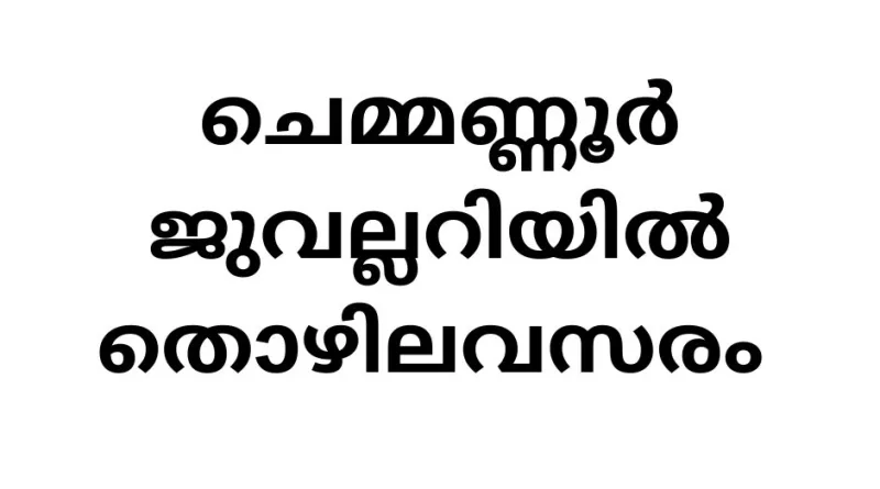 Job Vacancies at Chemmanur Jewellers