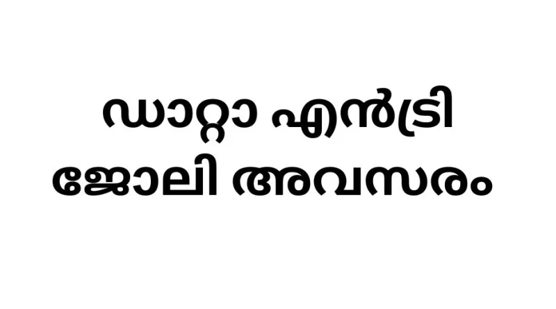 Data Entry Operator Jobs In Kerala 2023