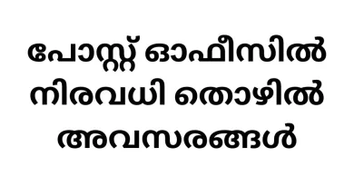 Post Office Jobs in Kerala