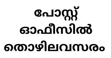 പോസ്റ്റ് ഓഫീസിൽ തൊഴിലവസരം