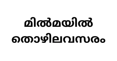 Milma Job vacancies
