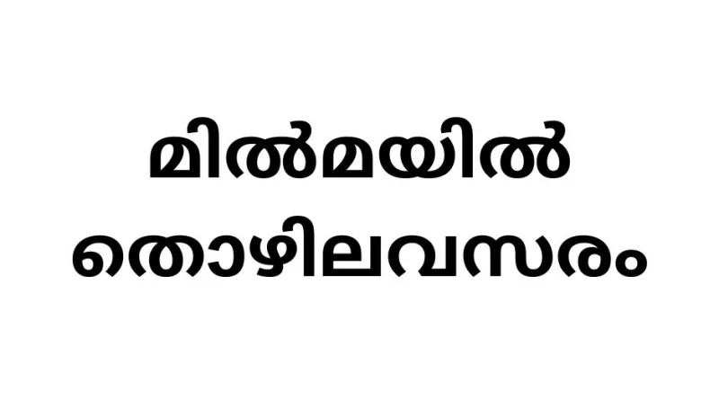 Milma Job vacancies