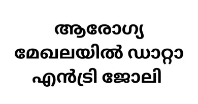 Arogyakeralam Malappuram Job Vacancy 2024: Latest Notification Details for Data Entry Operator cum Accountant under Kerala Government Health Department