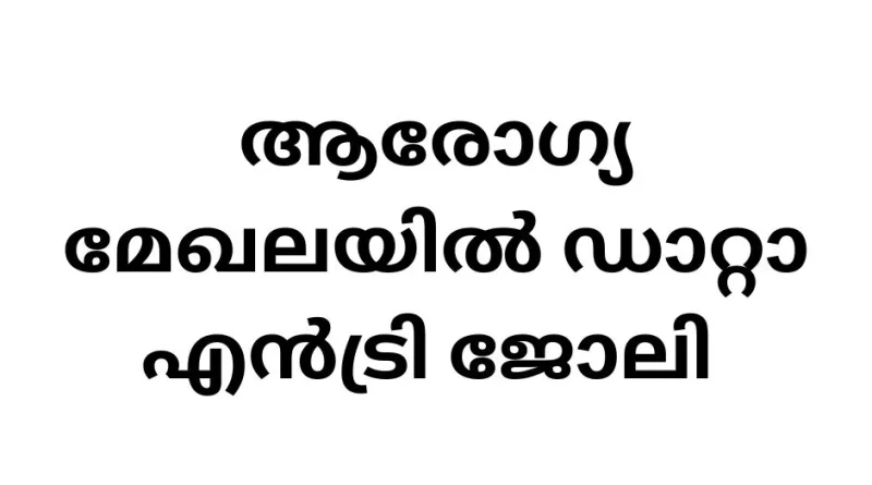Arogyakeralam Malappuram Job Vacancy 2024: Latest Notification Details for Data Entry Operator cum Accountant under Kerala Government Health Department