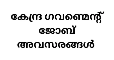 Central Government Job Vacancies 2024