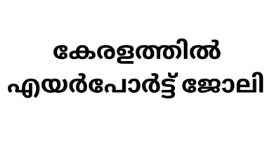 Job Opportunities at Trivandrum Airport
