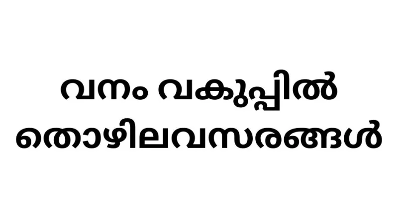 job-opportunities-in-kerala-forest-and-wildlife-department