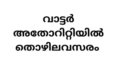 Explore Exciting Career Opportunities with Kerala Water Authority: Government Job Vacancies for Project Commissioner in Malappuram and Trissur Districts
