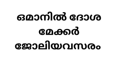 Dosa Maker vacancy in Oman