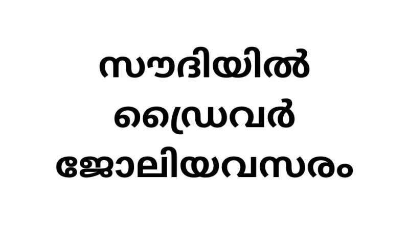 Job Opportunities in Saudi Arabia for House Drivers from Kerala