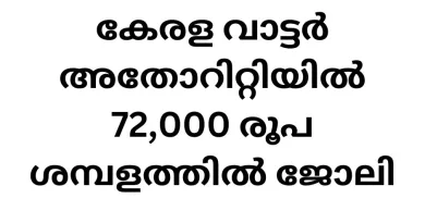 Government Job Vacancies in Kerala Water Authority