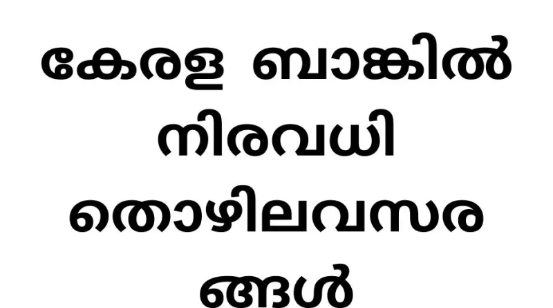 കേരള ബാങ്കിൽ നിരവധി തൊഴിലവസരങ്ങൾ