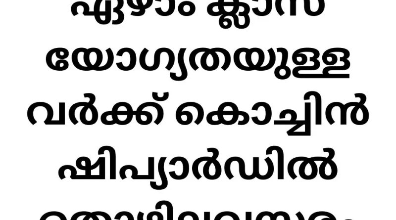 Job Vacancies in Cochin Shipyard: General Worker (Canteen) - Apply Now!