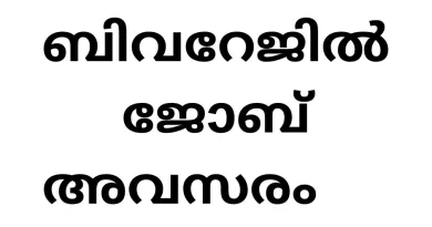 Job vacancies in Kerala State Beverages Corporation:
