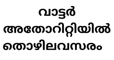 Job Vacancies in Kerala Water Authority: Assistant Engineer (Electrical)