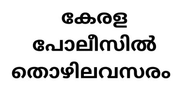 Police Constable Job Vacancies in Kerala Police under Kerala Government