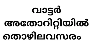 Job Vacancies in Kerala Water Authority under State Government