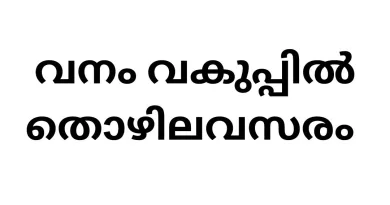 Job Vacancies in Kerala Forest Department