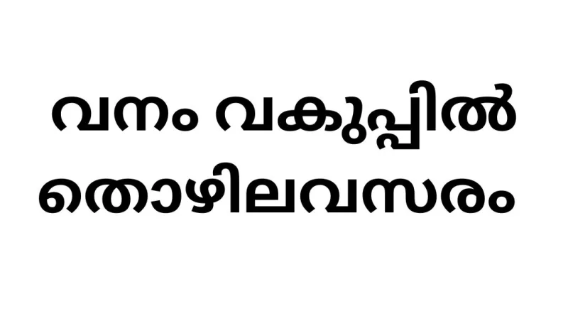 Job Vacancies in Kerala Forest Department