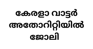 കേരളാ വാട്ടർ അതോറിറ്റിയിൽ ജോലി