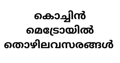 Job Vacancies in Kochi Metro Rail 2024: Your Gateway to Central Government Job Opportunities