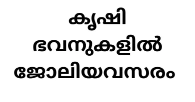 Job Vacancies in Kerala Agriculture Office