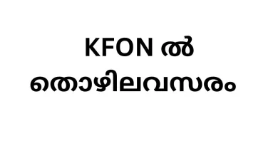 Job Vacancies in Kerala Fibre Optic Network (KFON)