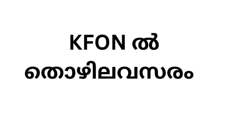Job Vacancies in Kerala Fibre Optic Network (KFON)